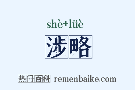 涉略是什么意思的图片